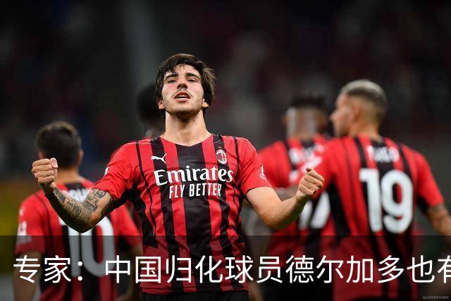专家：中国归化球员德尔加多也有佛得角血统 其父为佛得角籍