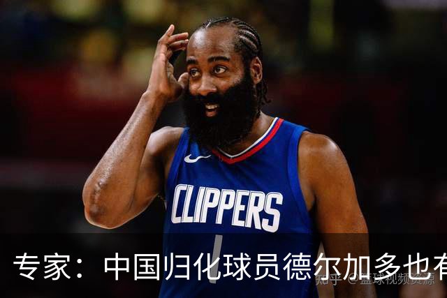 专家：中国归化球员德尔加多也有佛得角血统 其父为佛得角籍