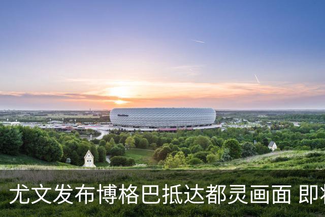 尤文发布博格巴抵达都灵画面 即将接受体检并签约