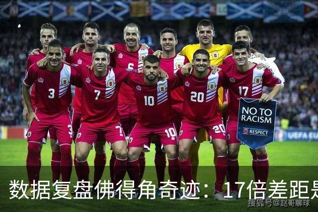 数据复盘佛得角奇迹：17倍差距是怎样清零的？
