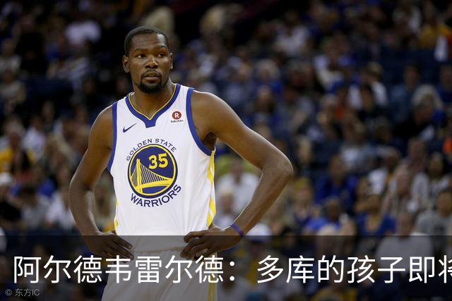 阿尔德韦雷尔德：多库的孩子即将出生，我后悔面对类似情况的选择