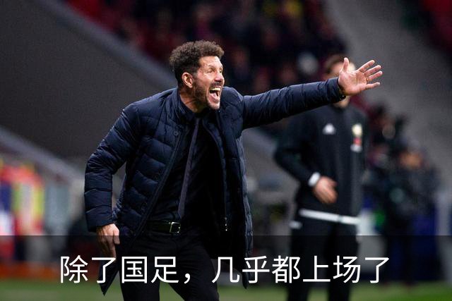除了国足，几乎都上场了