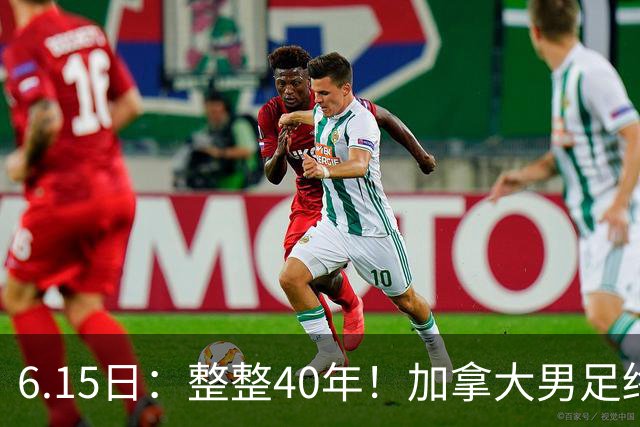 6.15日：整整40年！加拿大男足终于在世界杯上拿到分了，一场1-1，终结6连败！