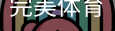 完美体育，WMsports，完美体育官方，完美体育平台，完美体育下载